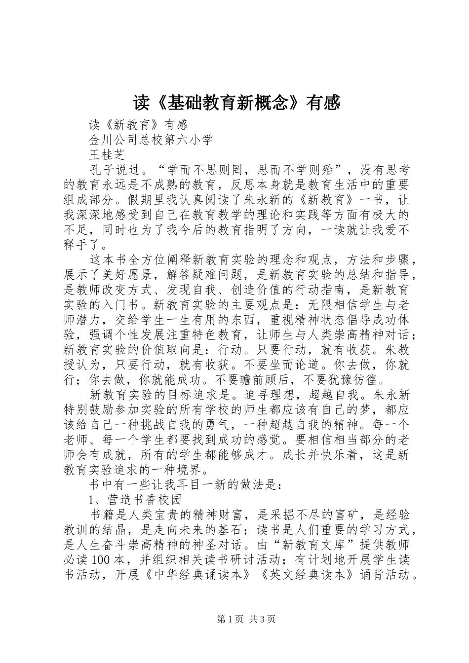 读《基础教育新概念》有感_第1页