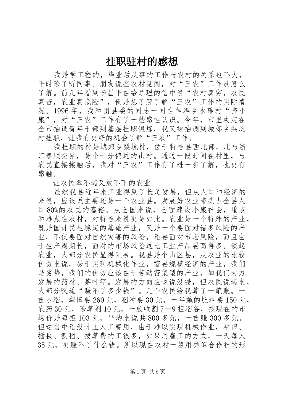 挂职驻村的感想_第1页