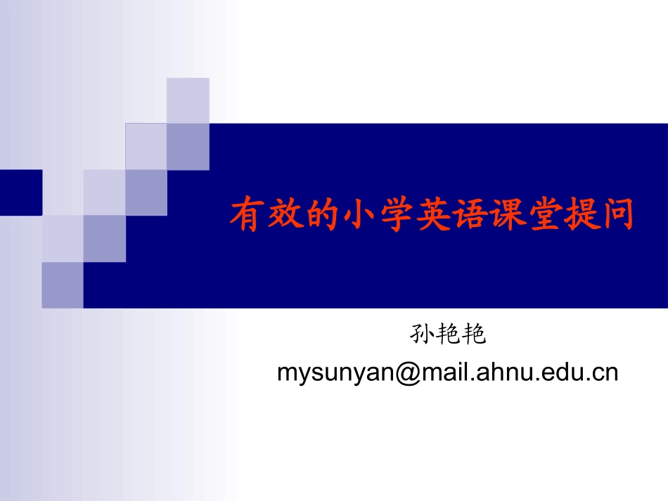 有效的小学英语课堂提问_第1页