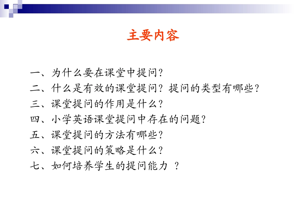 有效的小学英语课堂提问_第2页
