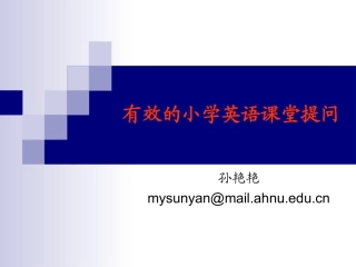 有效的小学英语课堂提问