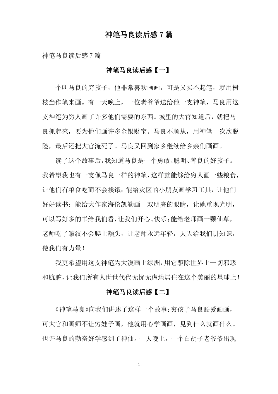神笔马良读后感7篇_第1页