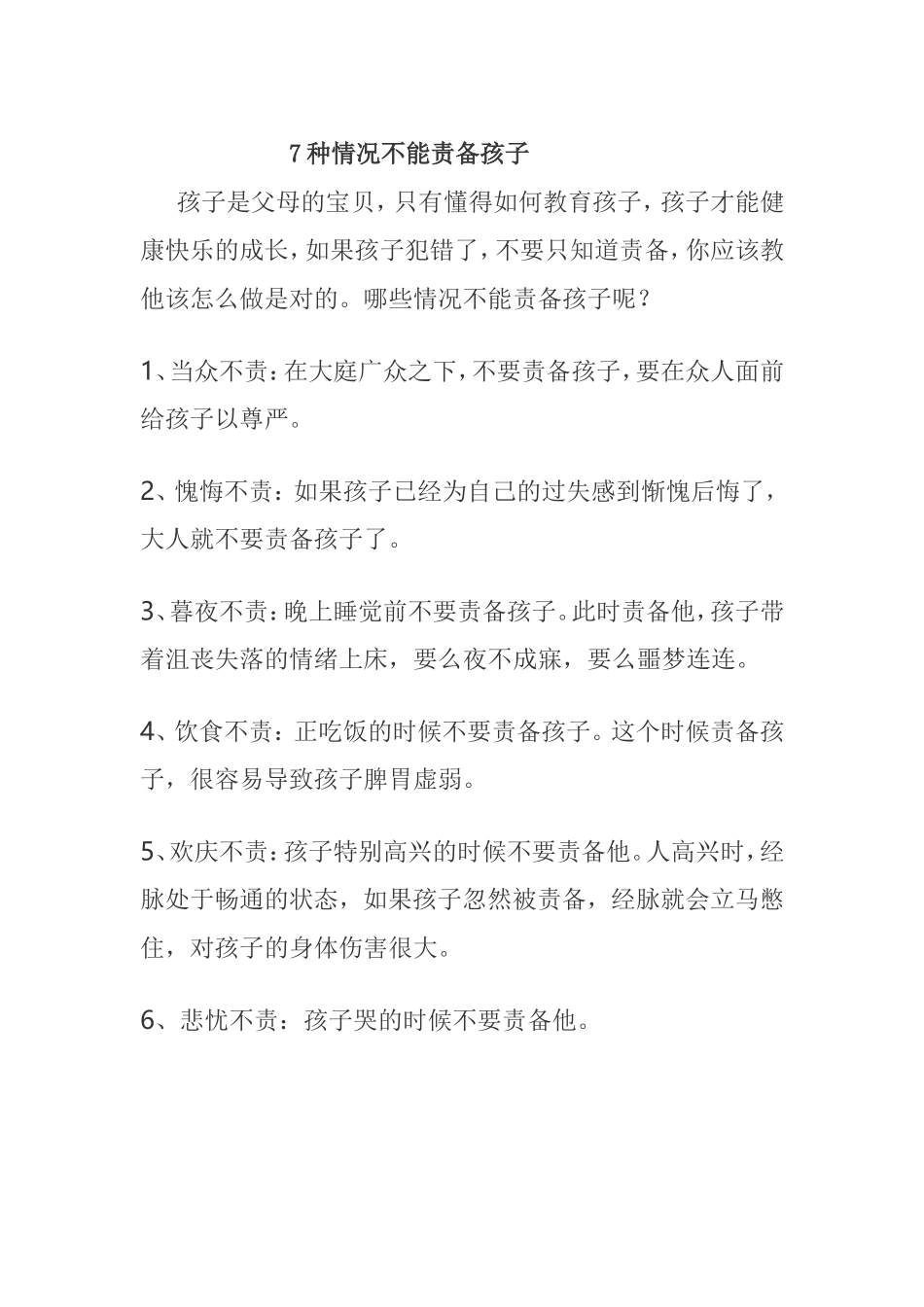 种情况不能责备孩子_第1页