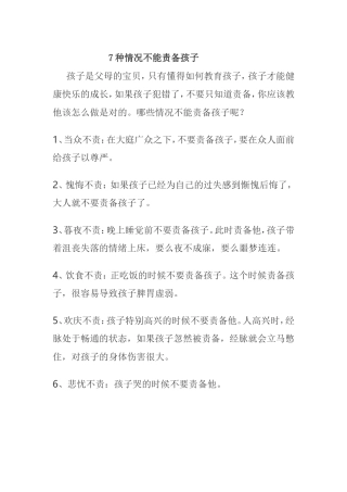 种情况不能责备孩子