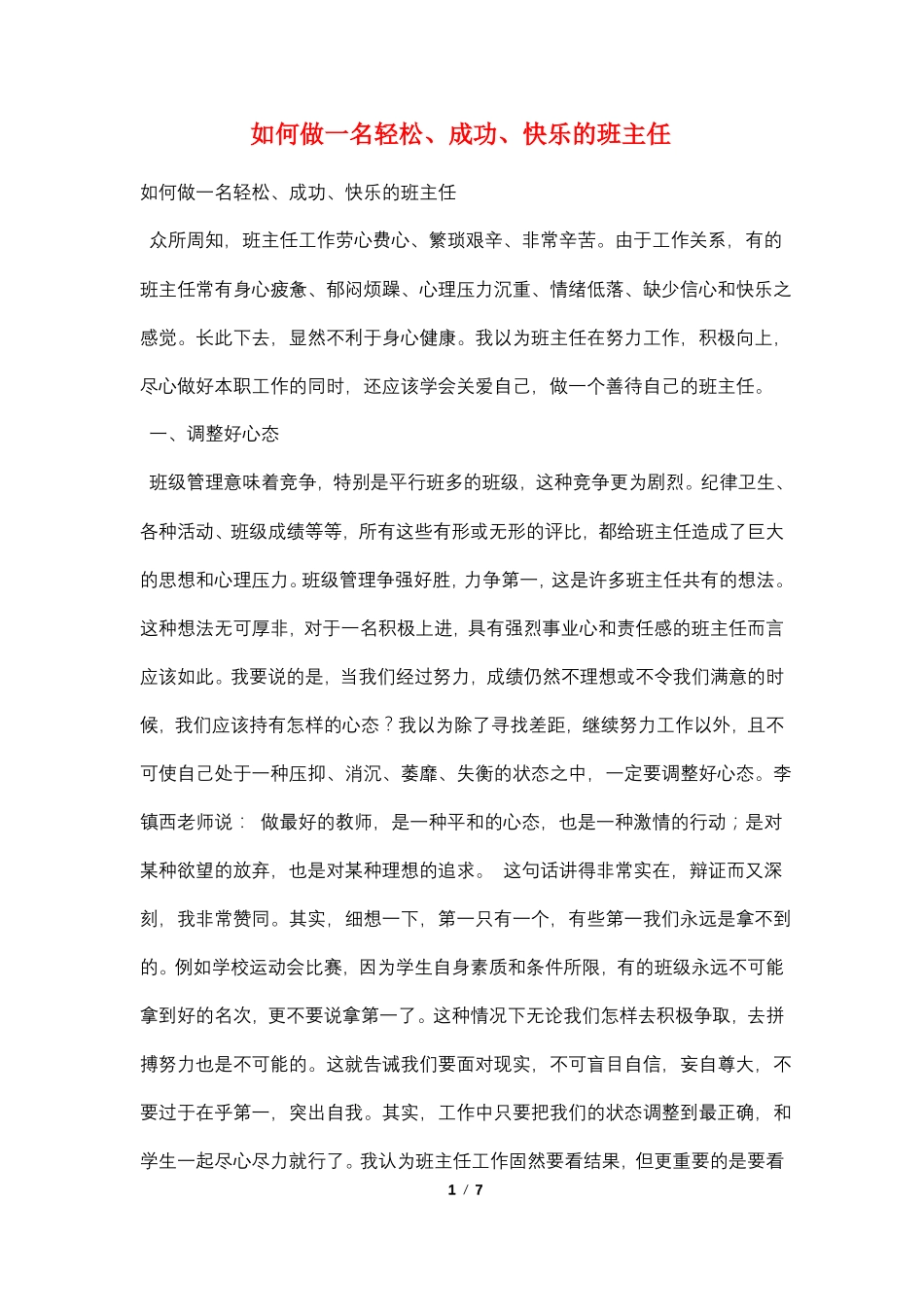 如何做一名轻松成功快乐的班主任_第1页