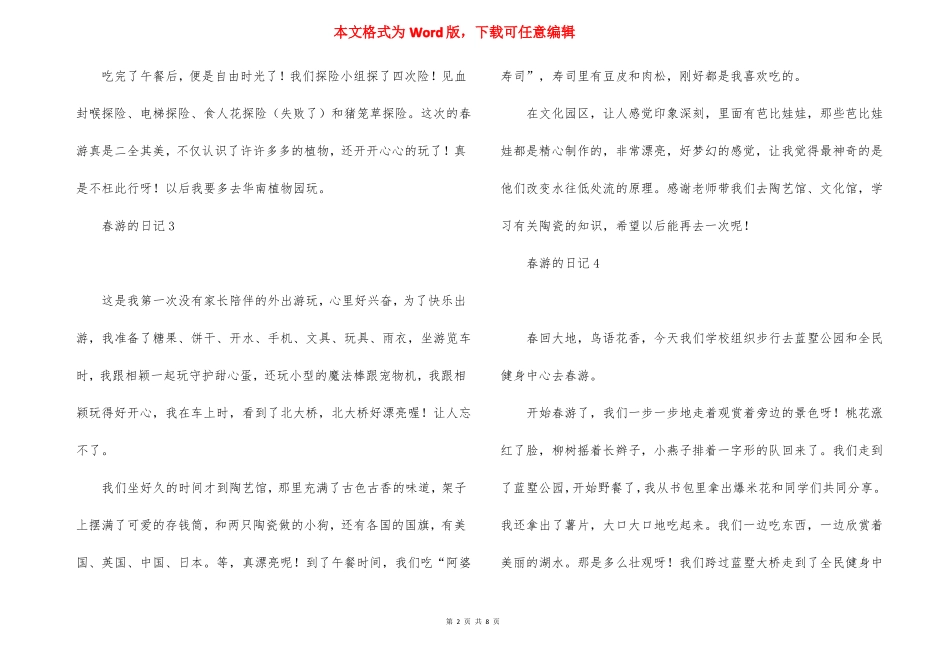 春游的日记集合15篇_第2页