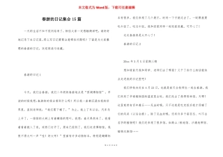春游的日记集合15篇