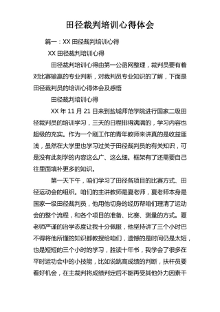 田径裁判培训心得体会