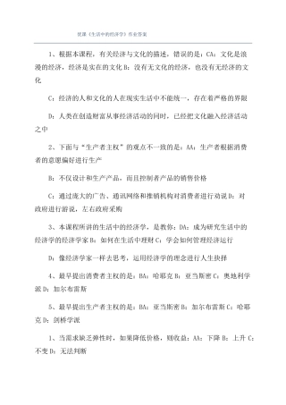 优课生活中的经济学作业答案