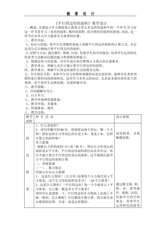 《平行四边形的面积》教学设计
