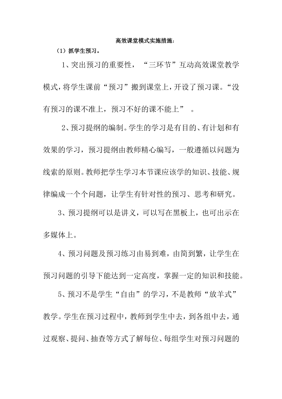 高效课堂模式实施措施_第1页