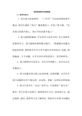 高效课堂模式实施措施