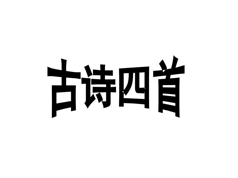 《古诗四首》_第1页