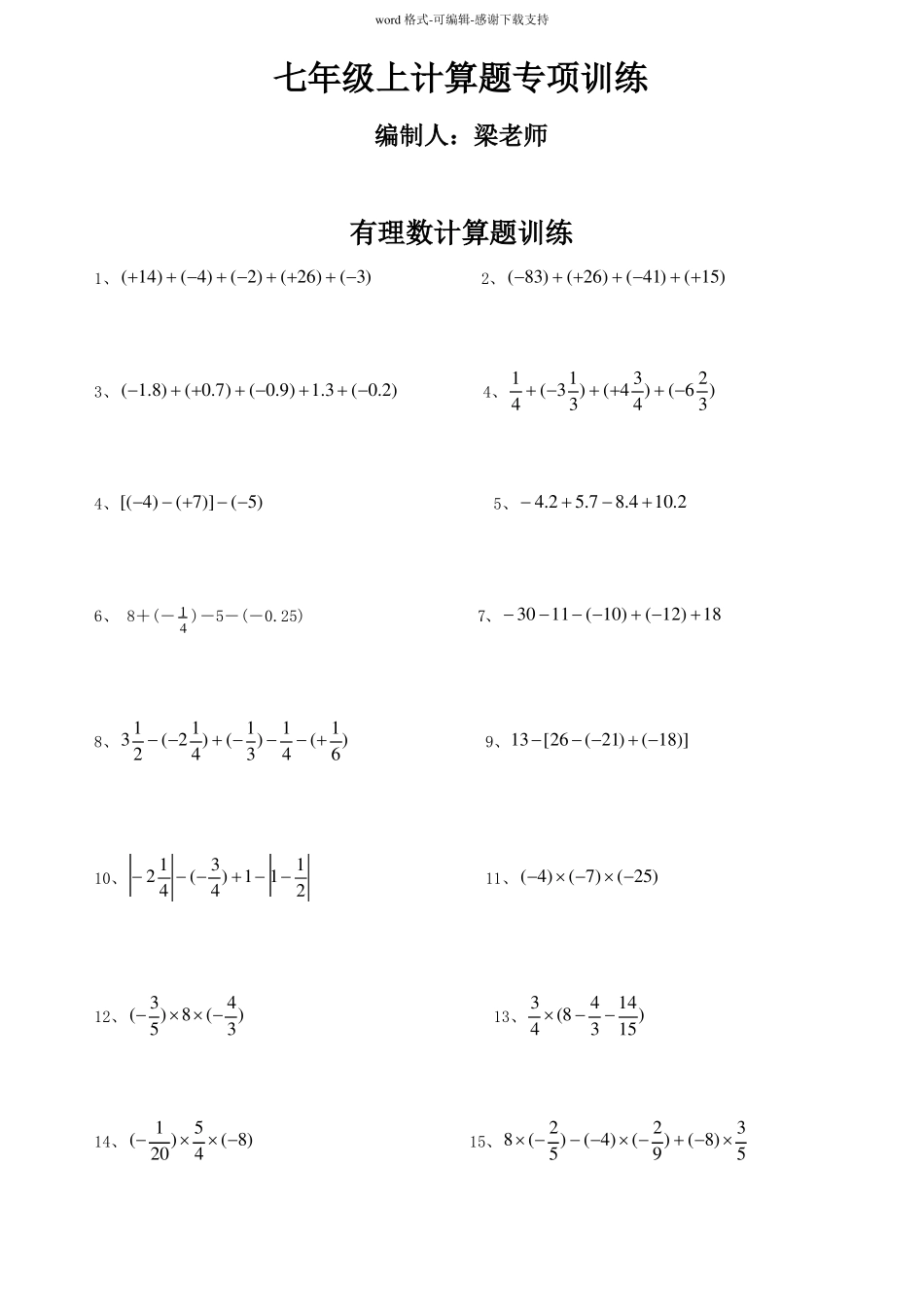 七年级上计算题专项训练_第1页