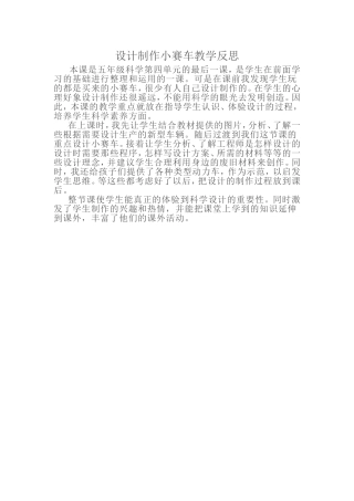 设计制作小赛车教学反思