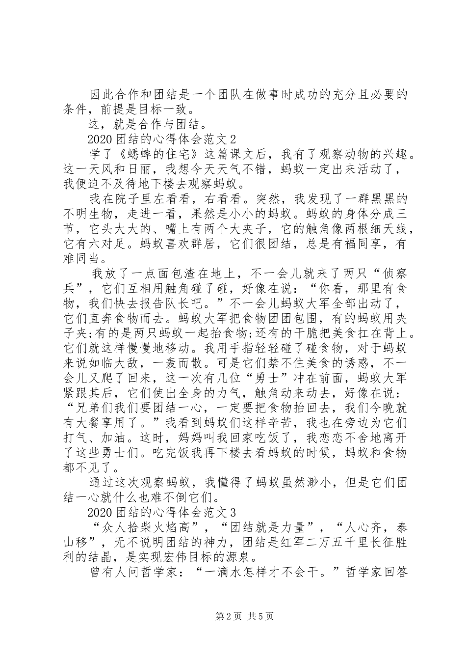 20XX年团结的心得体会多篇_第2页