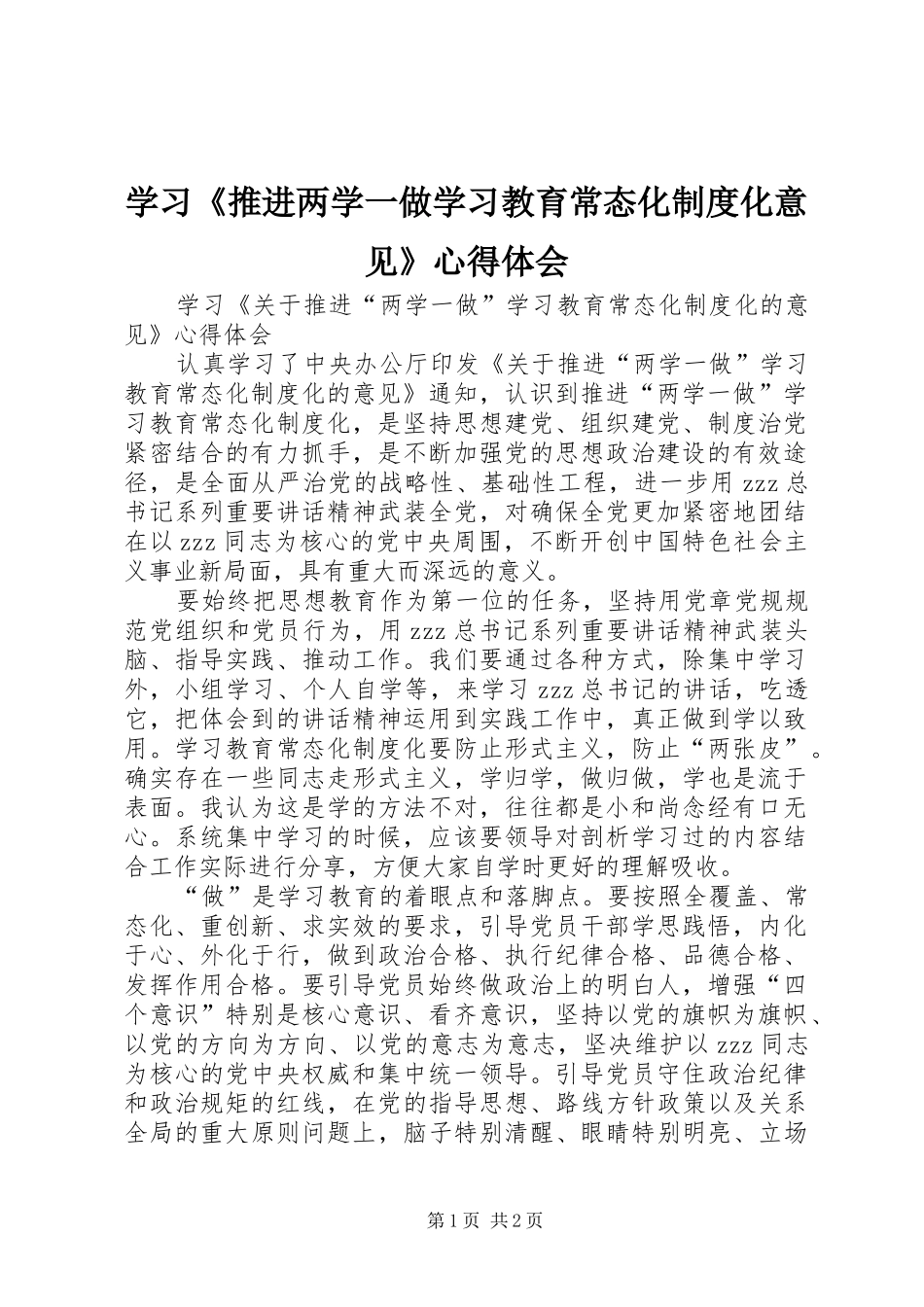 学习《推进两学一做学习教育常态化制度化意见》心得体会_第1页