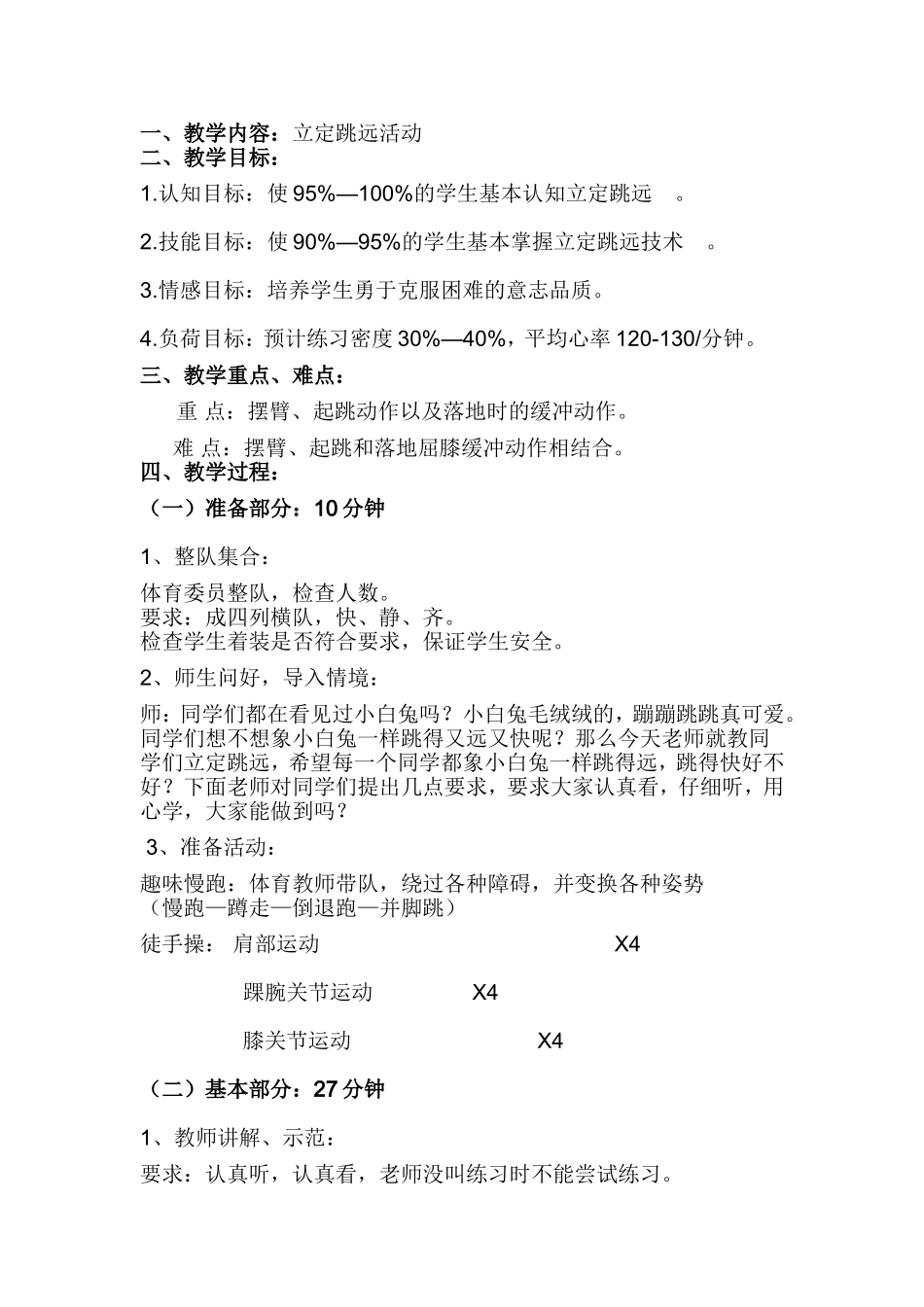 二年级体育教案（立定跳远）_第1页