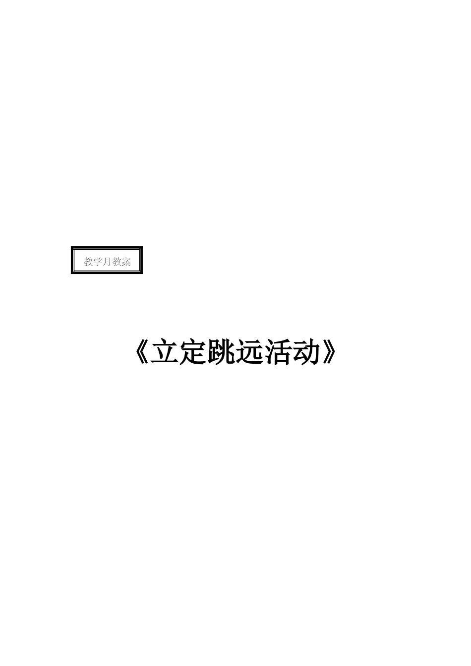 二年级体育教案（立定跳远）_第3页