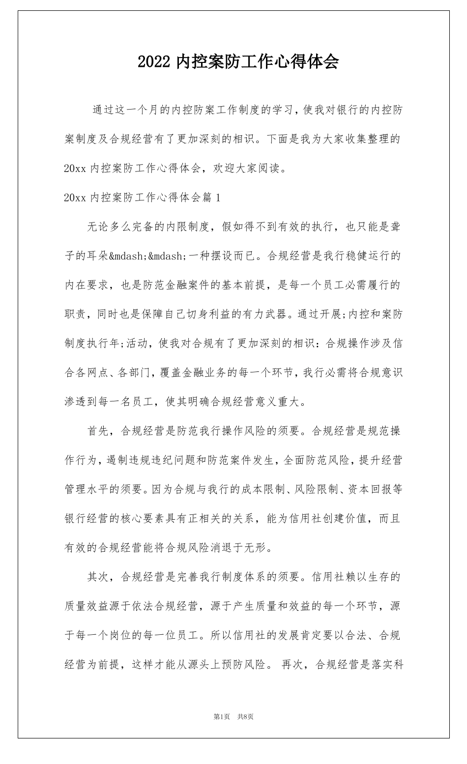 2022内控案防工作心得体会_第1页