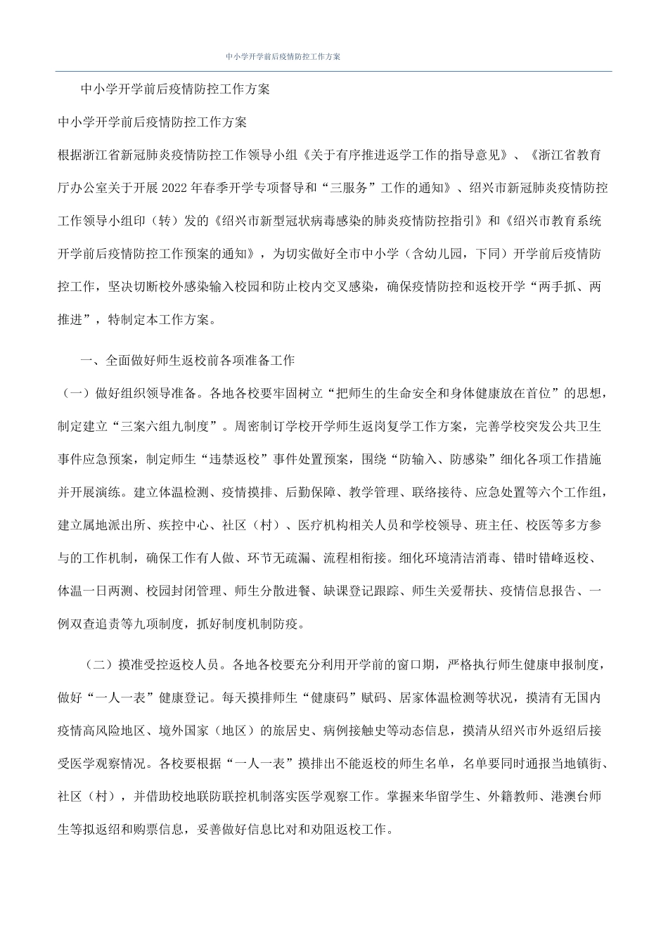 中小学开学前后疫情防控工作方案_第1页