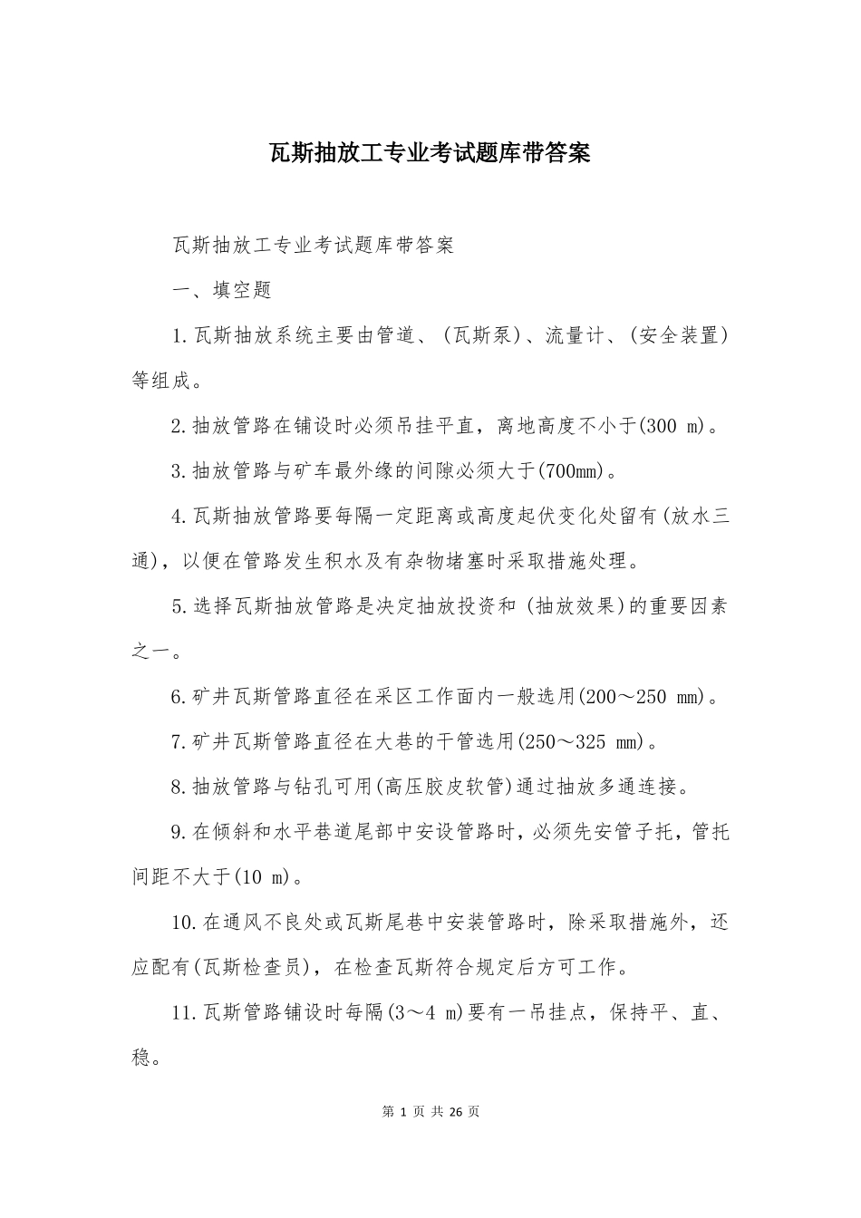 瓦斯抽放工专业考试题库带答案_第1页