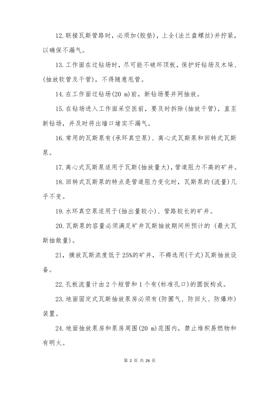 瓦斯抽放工专业考试题库带答案_第2页