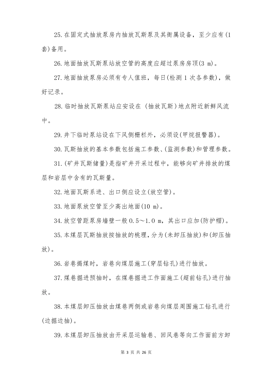 瓦斯抽放工专业考试题库带答案_第3页