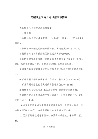 瓦斯抽放工专业考试题库带答案