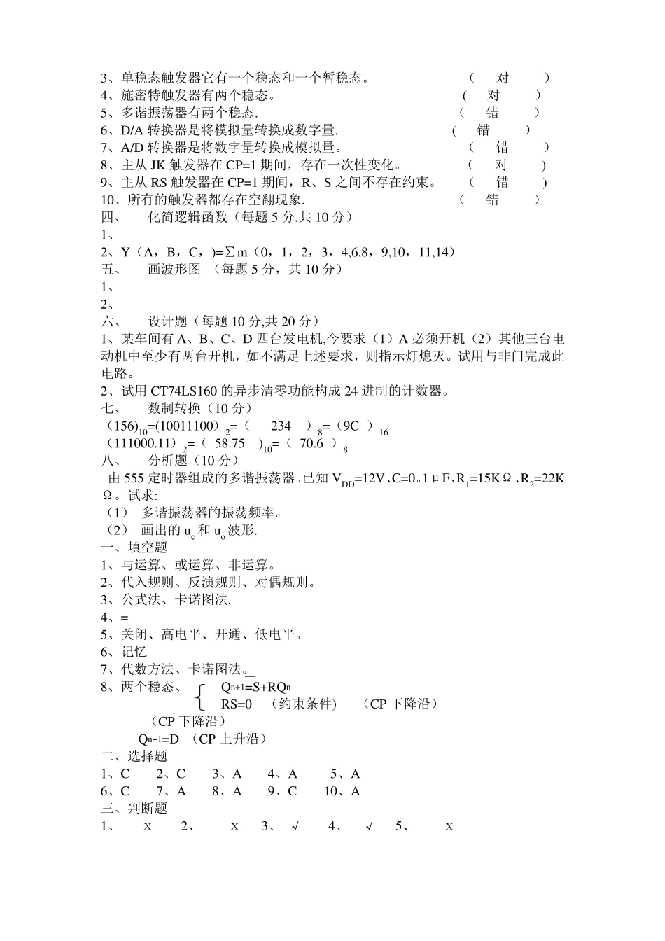 数字电子技术试卷试题答案汇总-数字电子考试_第2页