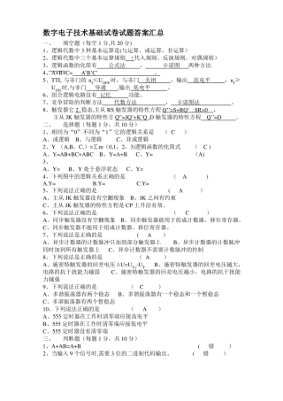 数字电子技术试卷试题答案汇总-数字电子考试