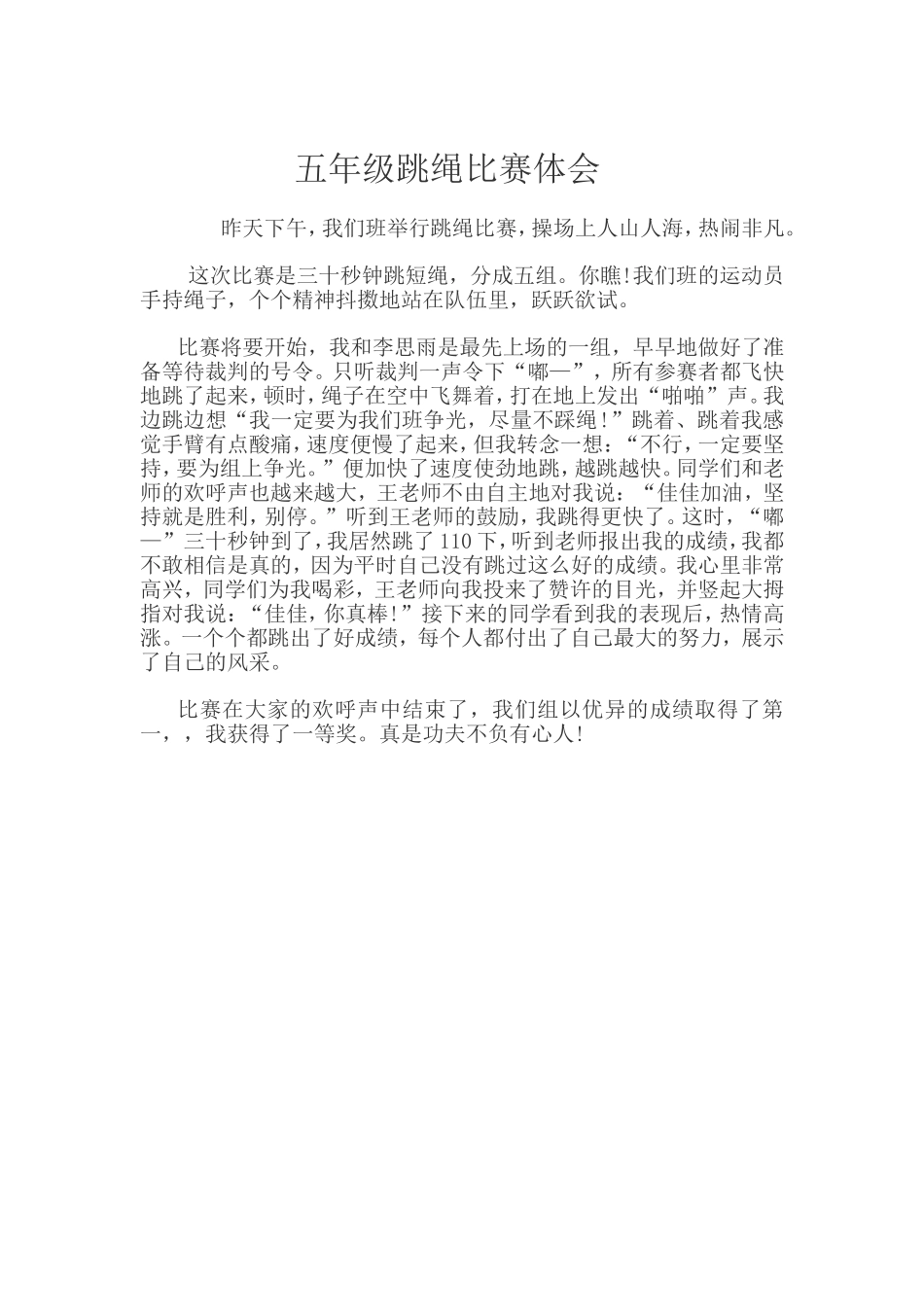 九月份五年级甲班跳绳比赛体会_第1页