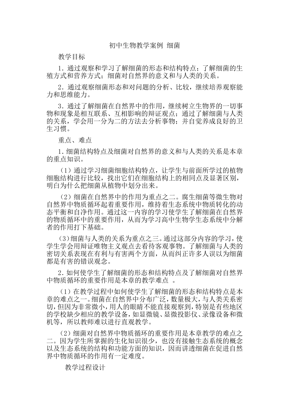 初中生物教学案例细菌_第1页