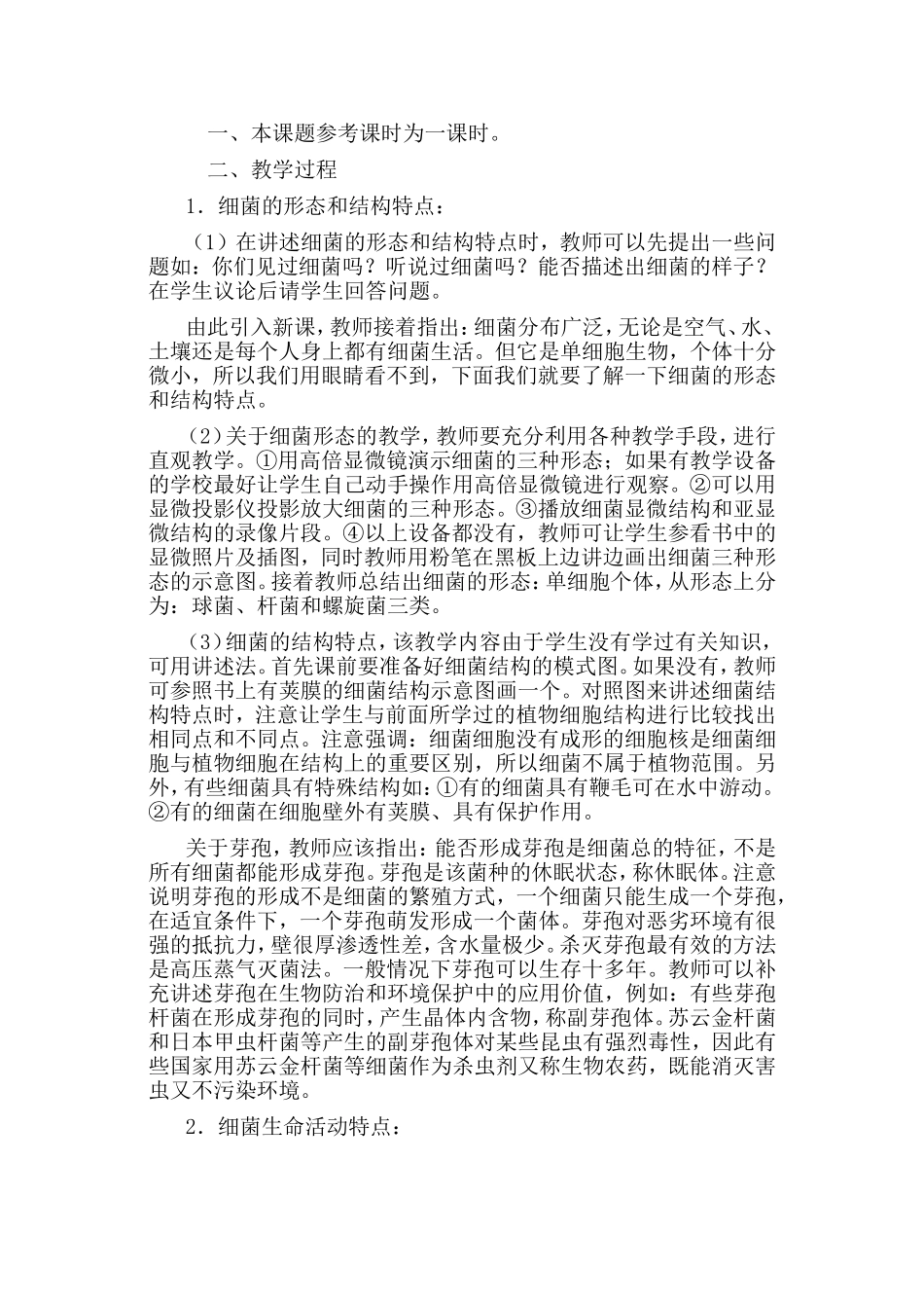 初中生物教学案例细菌_第2页