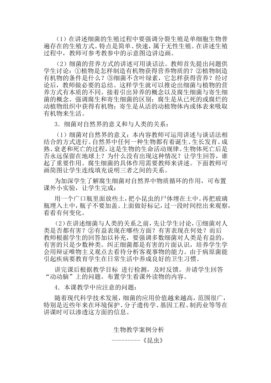 初中生物教学案例细菌_第3页