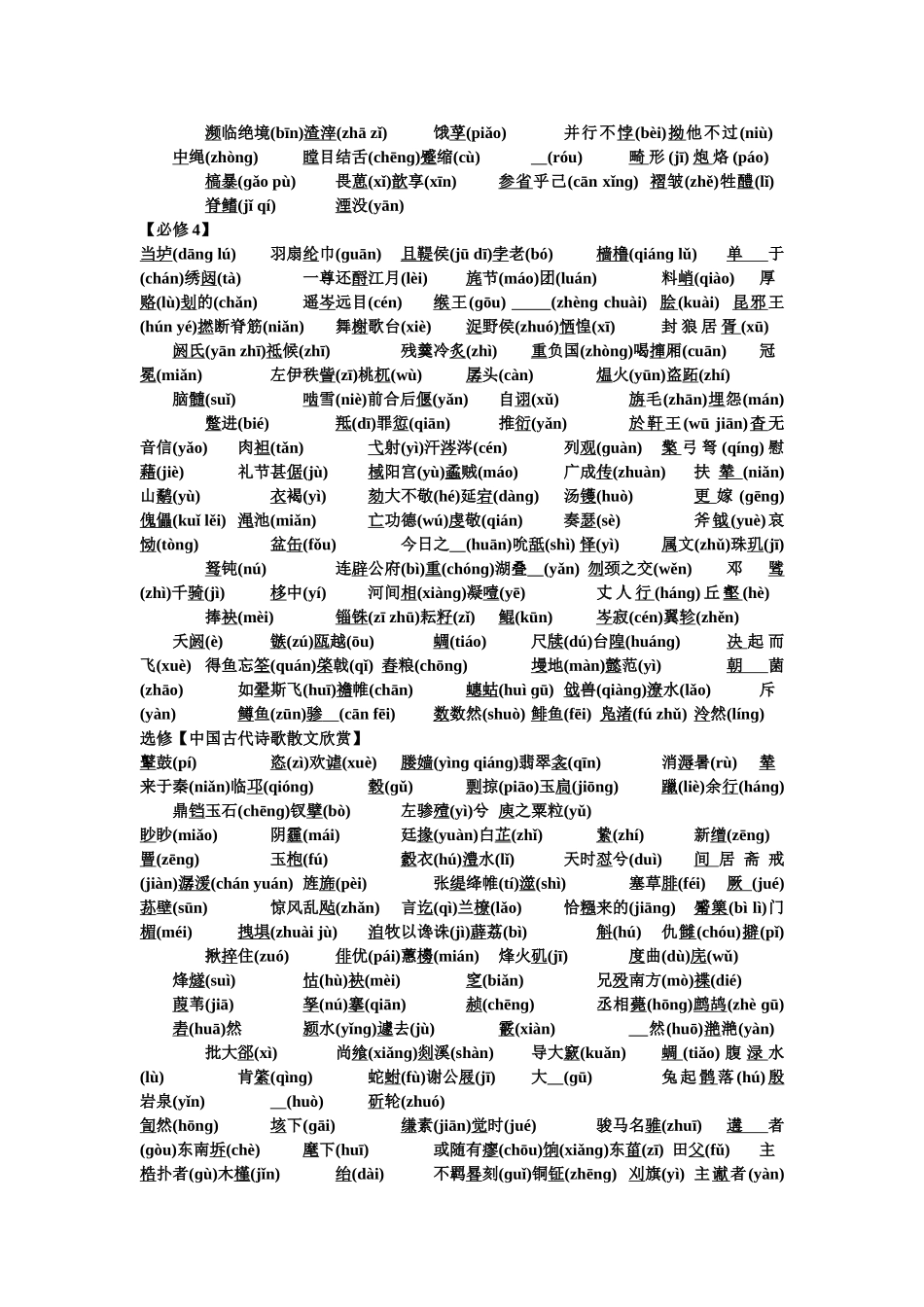 “新课标”高中语文教材中易读错的字_第2页