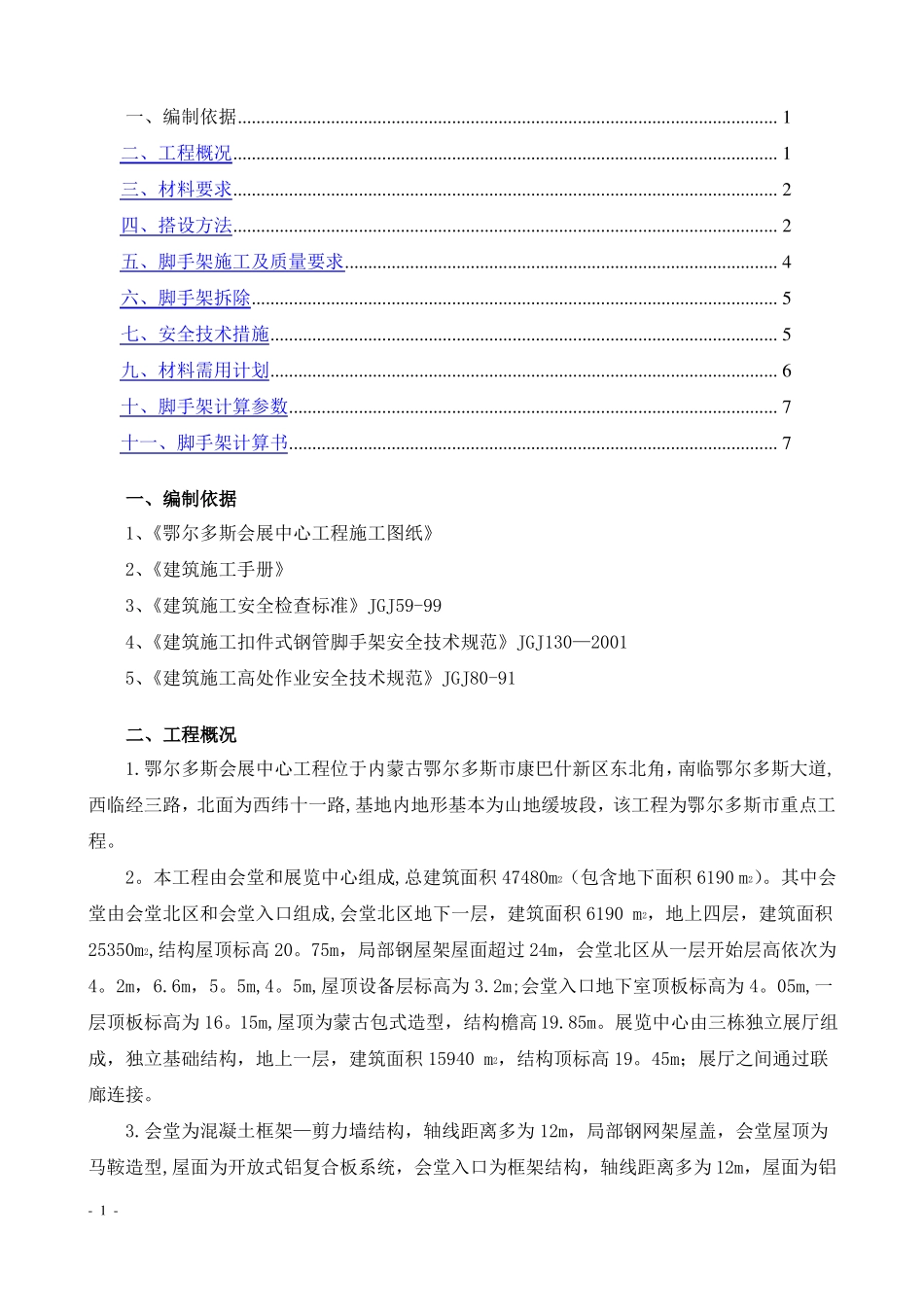 脚手架施工方案包括数量计算_第1页