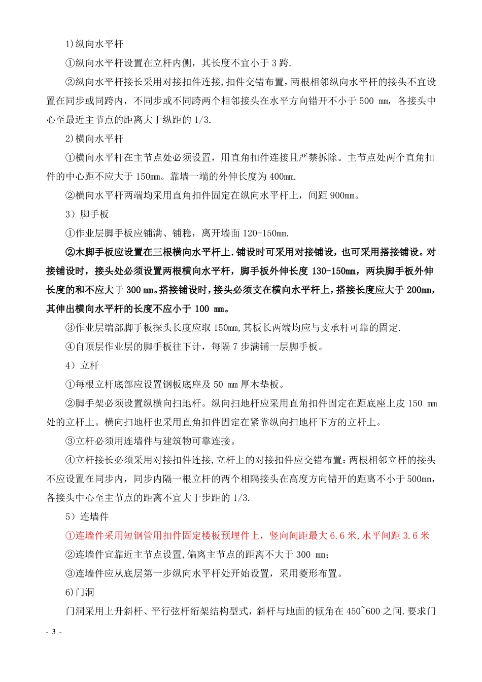 脚手架施工方案包括数量计算_第3页