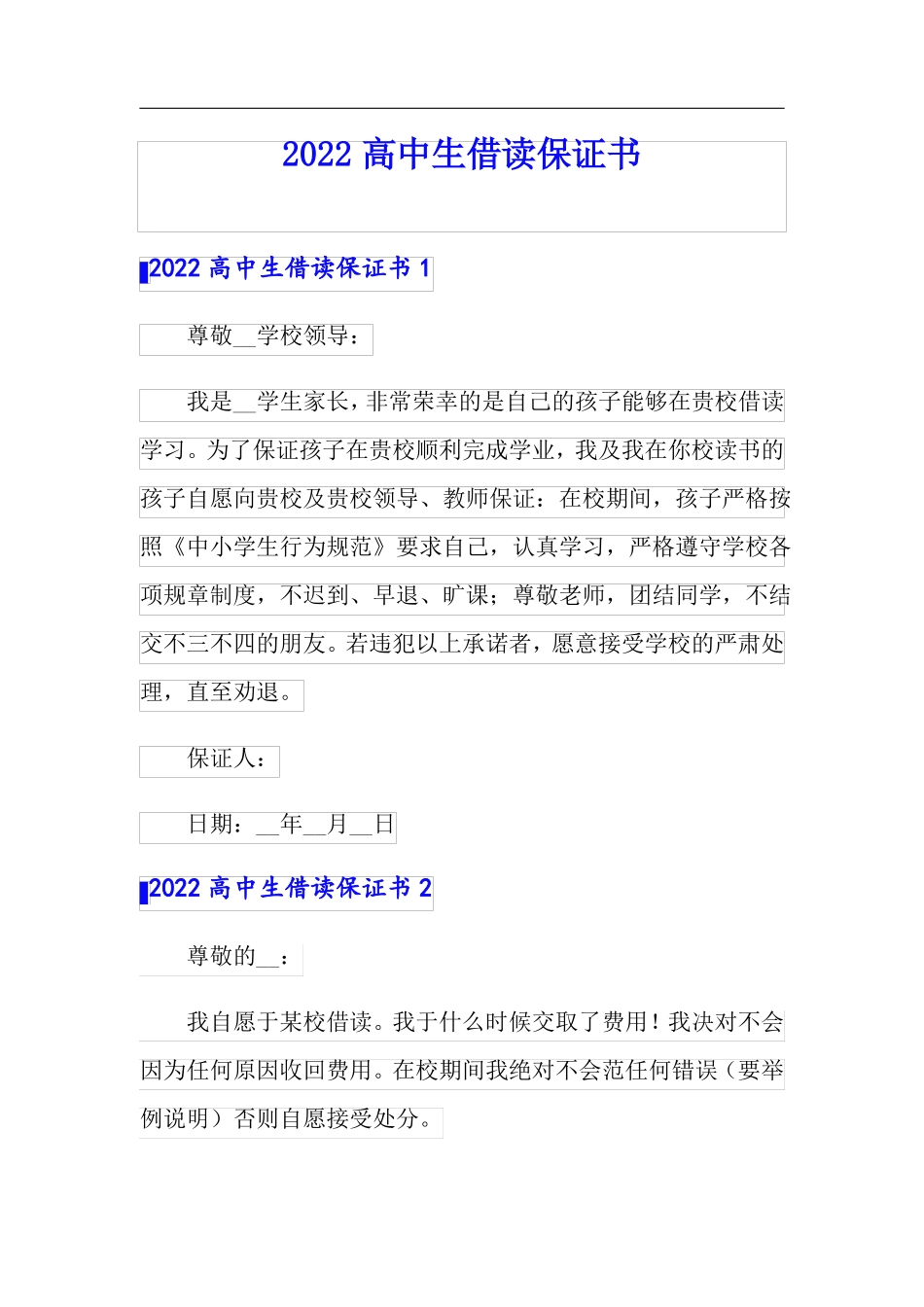 2022高中生借读保证书_第1页