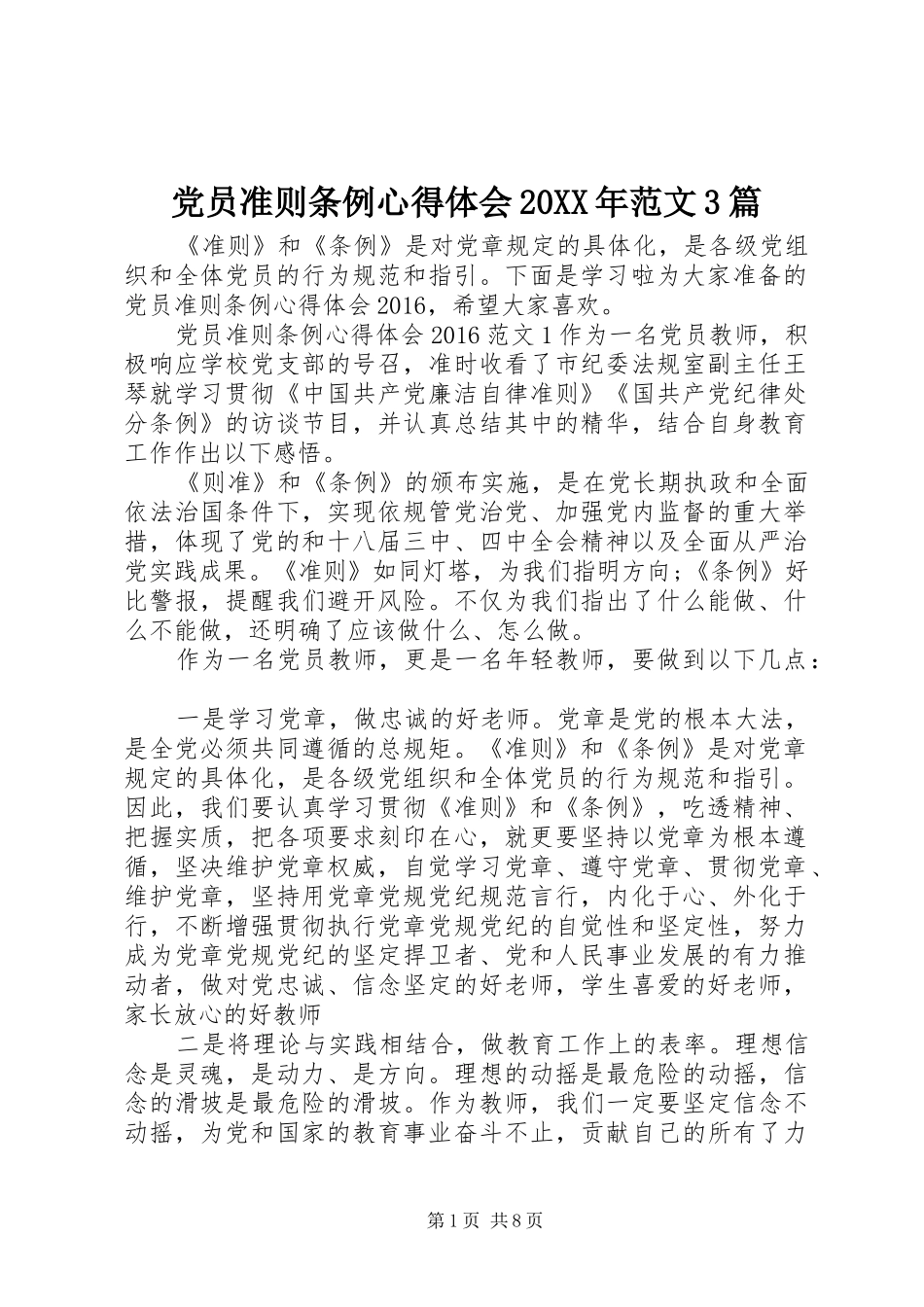 党员准则条例心得体会20XX年范文3篇_第1页