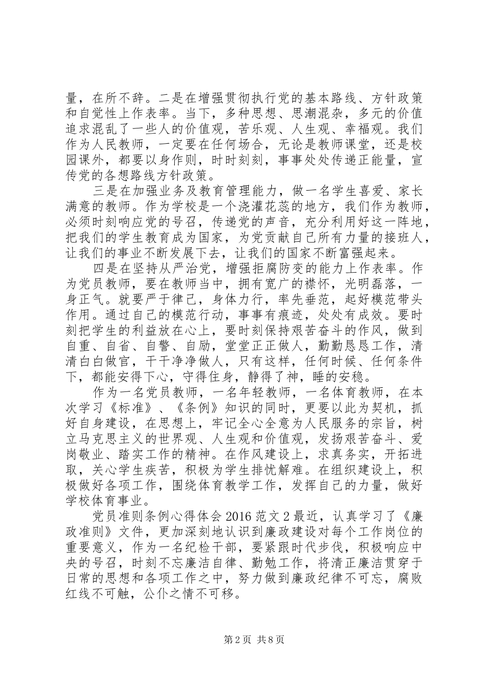 党员准则条例心得体会20XX年范文3篇_第2页