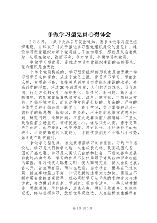 争做学习型党员心得体会