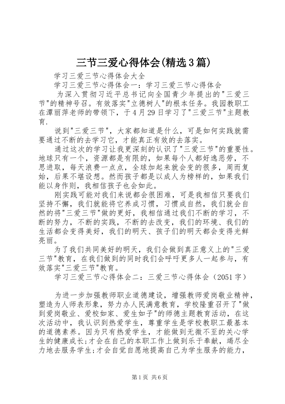 三节三爱心得体会(精选3篇)_1_第1页