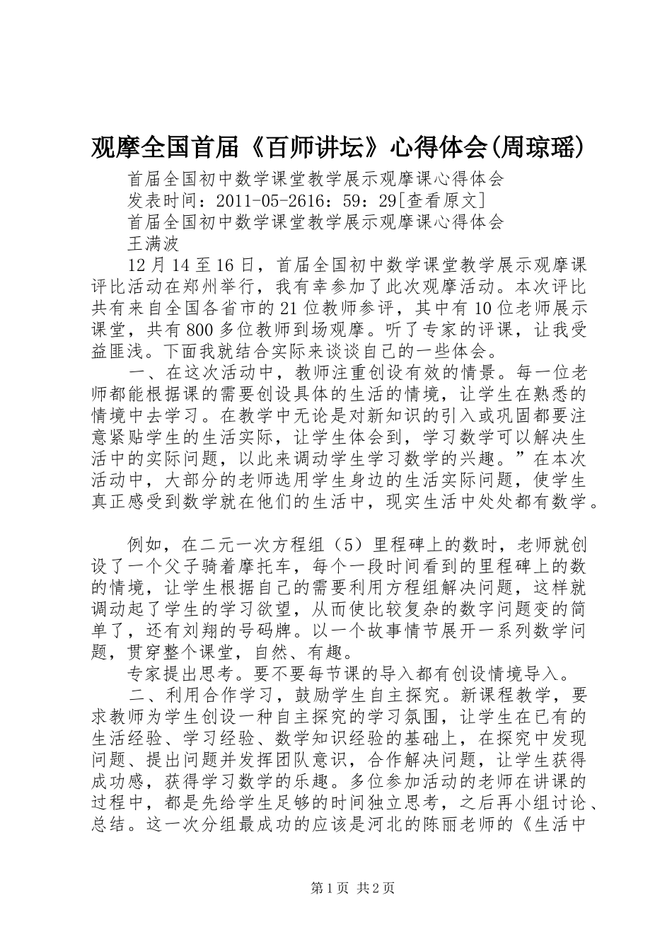 观摩全国首届《百师讲坛》心得体会(周琼瑶)_第1页