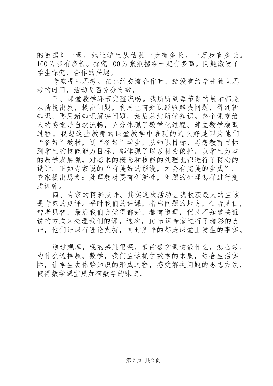 观摩全国首届《百师讲坛》心得体会(周琼瑶)_第2页