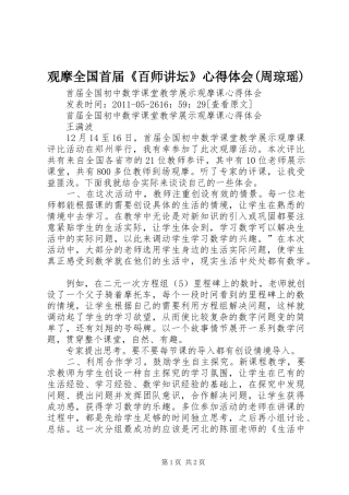 观摩全国首届《百师讲坛》心得体会(周琼瑶)