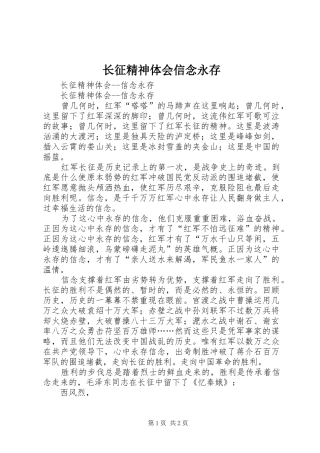 长征精神体会信念永存