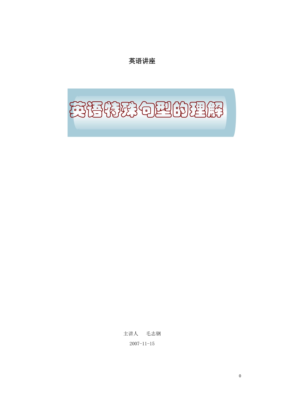 英语特殊句型脚本大纲目标意义_第1页