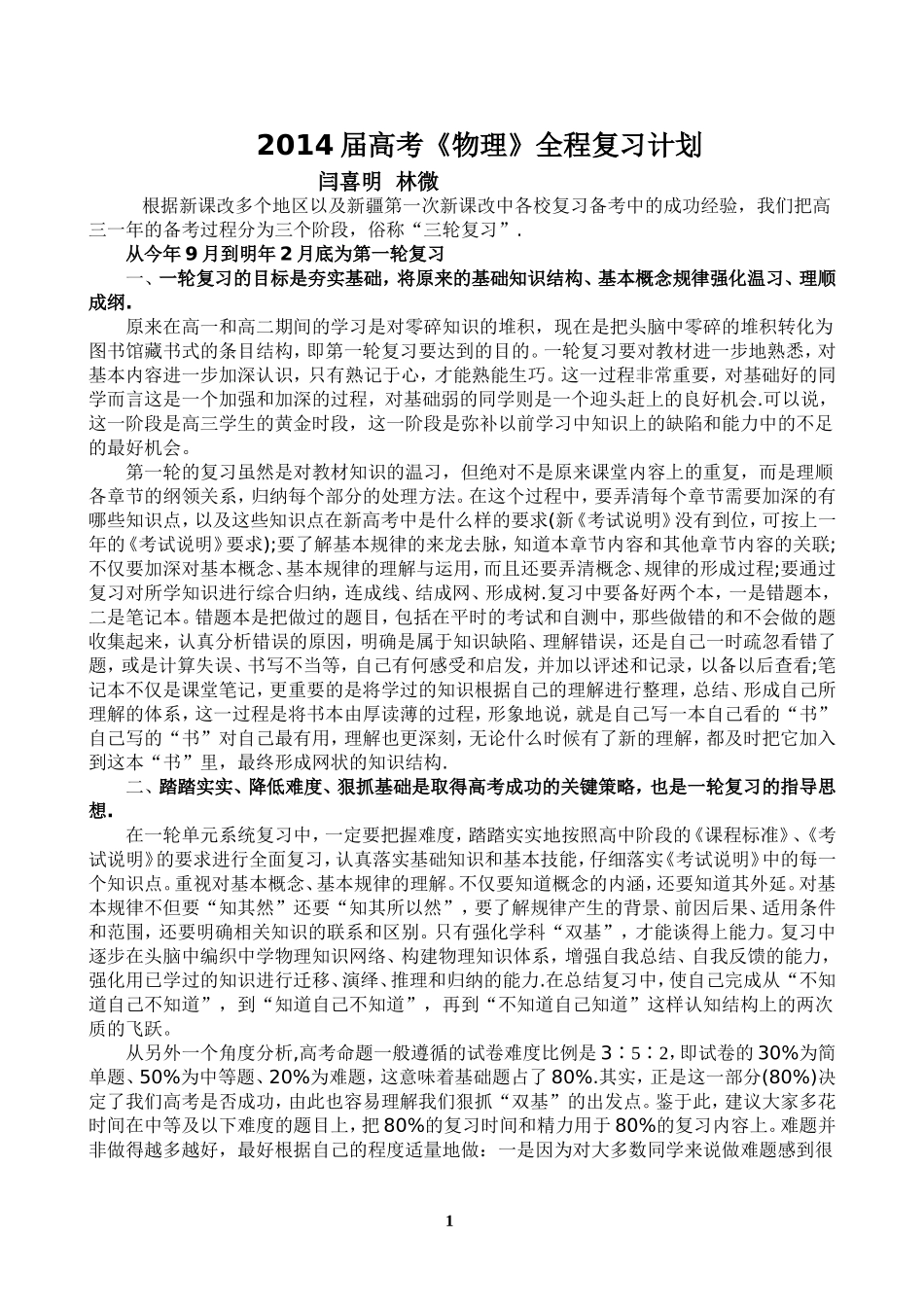高考复习计划闫喜明林微_第1页