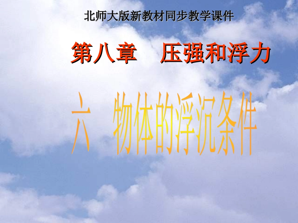 北师大版《86物体的浮沉条件》_第1页